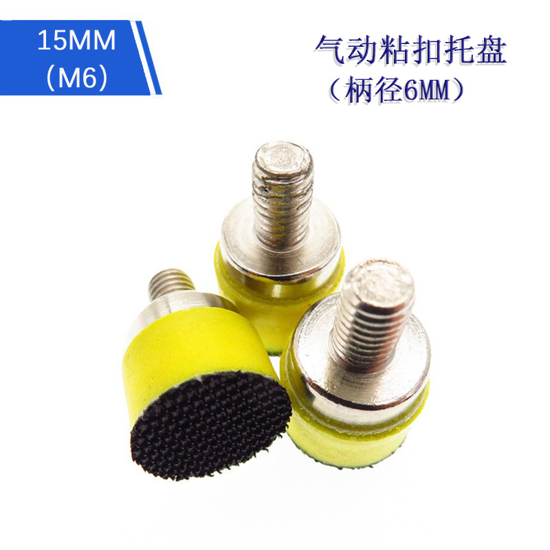 15mm气动粘扣抛光盘自粘海绵托盘打磨盘植绒砂纸吸盘抛光盘螺纹M6