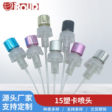 15塑卡大喷量香水喷头批发塑料极细喷雾头延迟效果香水瓶专用配件