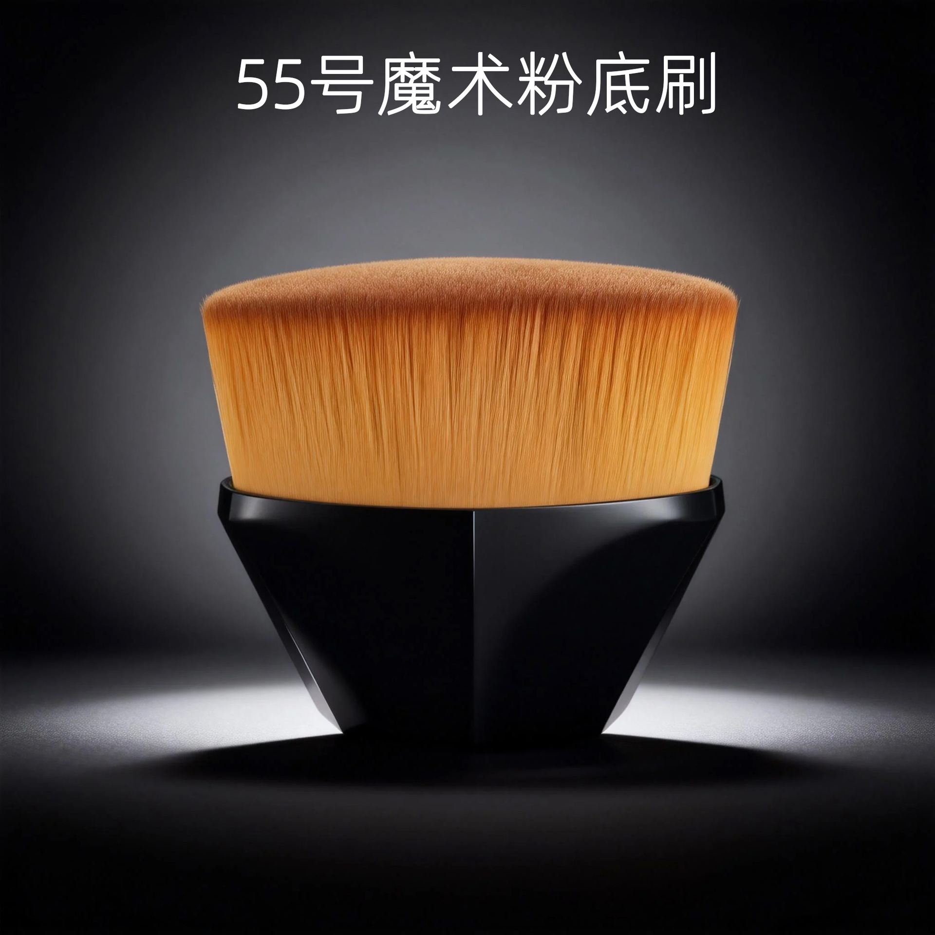 55号粉底刷多功能魔术刷腮红刷化妆刷熨斗刷无痕粉底刷厂家直销
