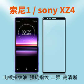 适用索尼Xperia1钢化膜全胶高铝玻璃膜SONY XZ4高清电镀满版贴膜