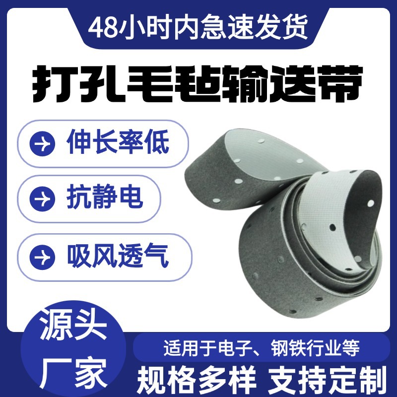 打孔毛毡输送带单面耐磨透气吸附传送带激光打孔防静电毛毡传动带