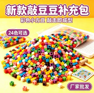 DIY像素摆件敲豆豆备用豆补充装单色混色可选自由拼搭厂家批发