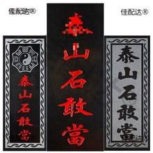 泰山石敢当青石原石切割吉星高照太公在此靠山室外水泥路山麦太保