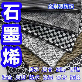 石墨烯发热抗静电面料蓄热保温棉服里料布 羽绒服户外防 寒服里布