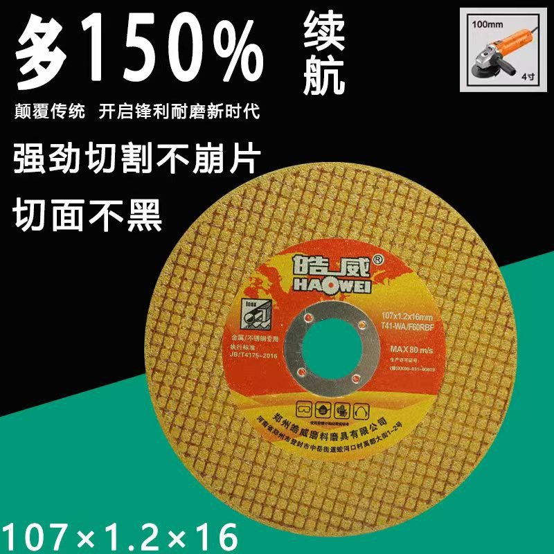 107*1.2*16不锈钢金属角磨机片手磨机砂轮片皓威切割片磨片锯片
