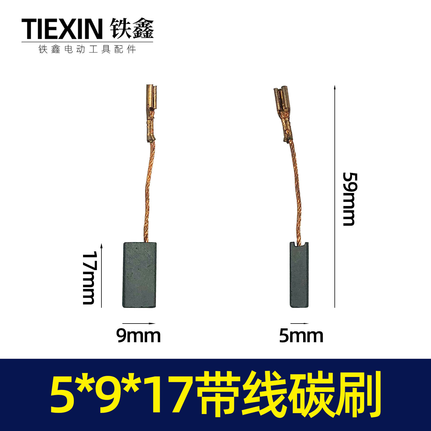 【货号02432】 5*9*15带线碳刷 角磨机切割机碳刷