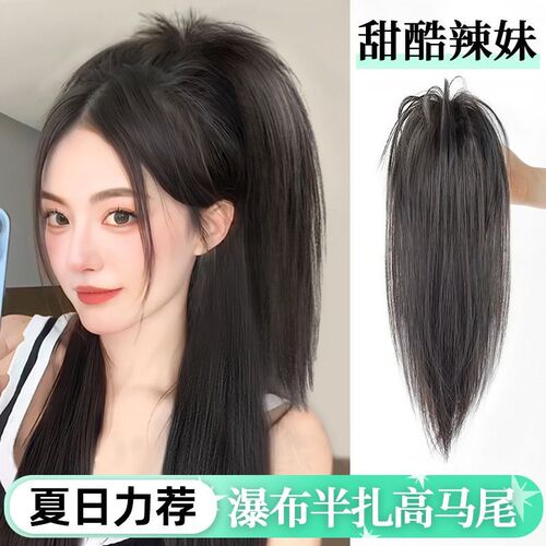 Waterfall half-tied ponytail wig for women with long hair, girly feeling, light high ponytail grab clip, fountain chicken coop head