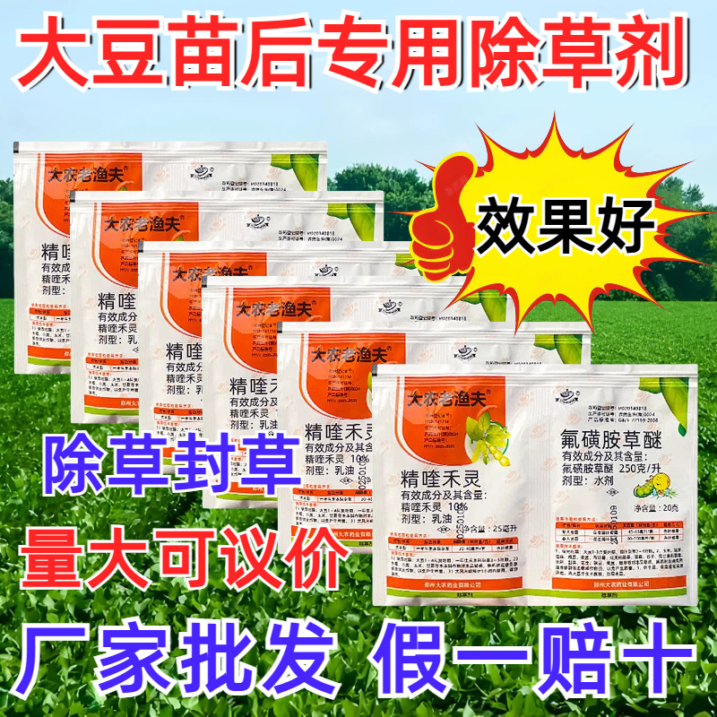 农药拿货批发大农老渔夫黄豆大豆苗后专用除草剂批发禾阔双除死草