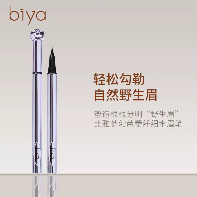 Biya比雅液体水眉笔极细头防水防汗不脱色新手野生眉懒人画眉神器