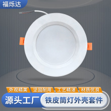 嵌入式LED筒灯外壳配件 铁皮筒灯外壳套件 天花灯防眩光无主灯壳