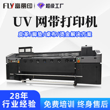 富丽印皮革打印机地垫肌理画uv卷材机广告软膜工业级网带uv打印机