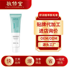 敬修堂舒润植萃脱毛膏加工无痛温和不刺激腋下手腿部脱毛膏定制