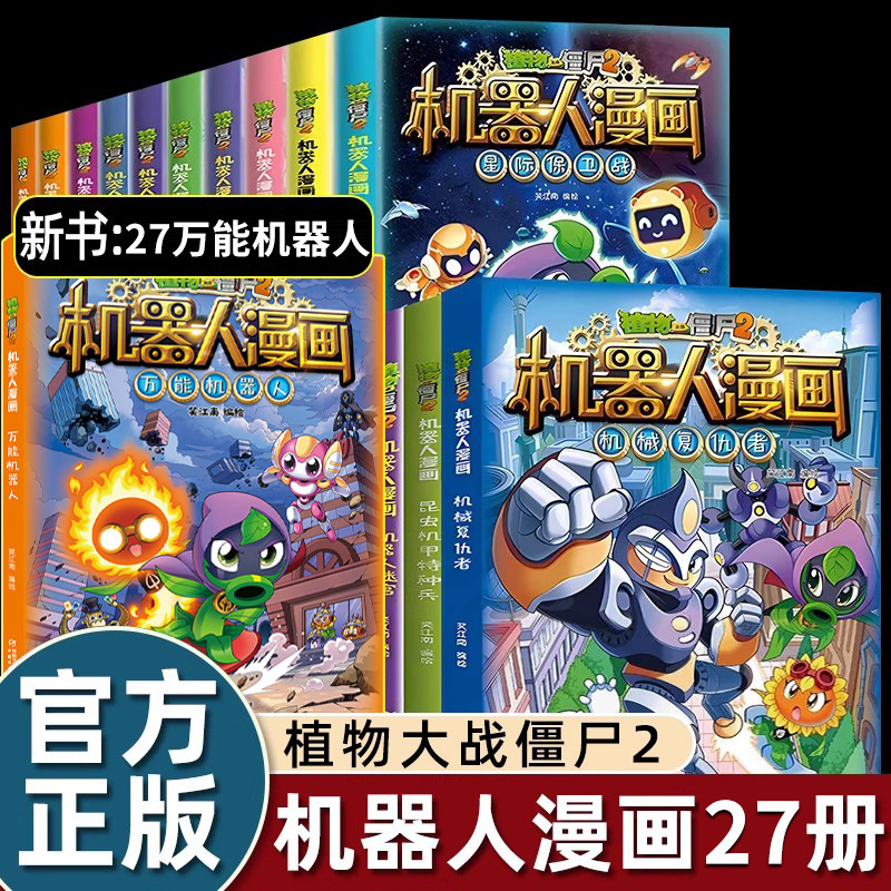 Genuine full set of optional Plants vs Zombies Robot Comics laughing Jiangnan edited comic books for primary school students aged 6-12