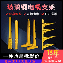 组合式玻璃钢电缆支架地沟预埋式托壁固定支架SMC玻璃钢电缆支架