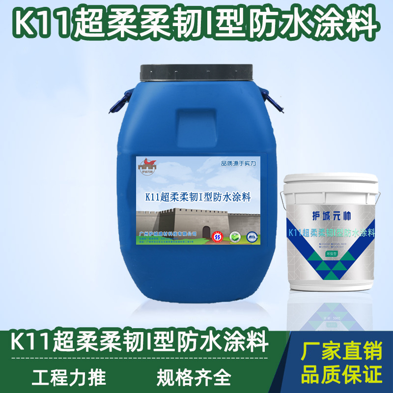 K11超柔柔韧I型防水涂料 防渗堵漏王 家装补漏抗渗 工程材料 厂家
