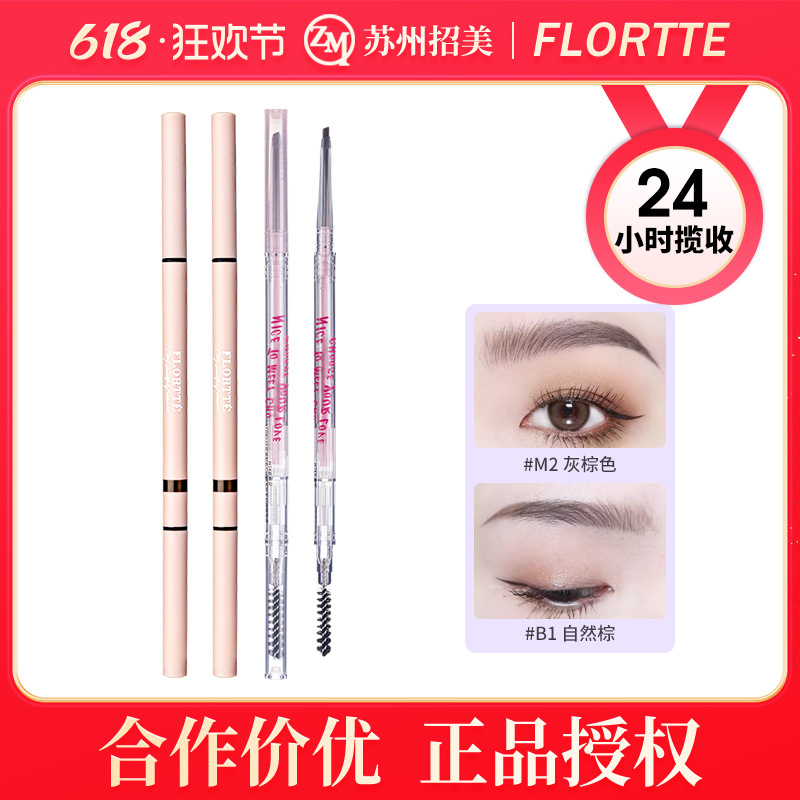 FLORTTE/花洛莉亚双头极细眉笔心情研究所眉笔粉花落利亚眉笔