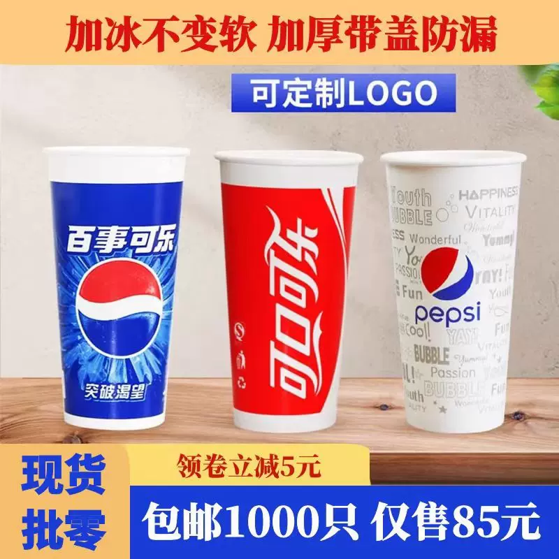 可乐杯子一次性商用双淋膜百事可口可乐纸杯1000只加厚500ml带盖