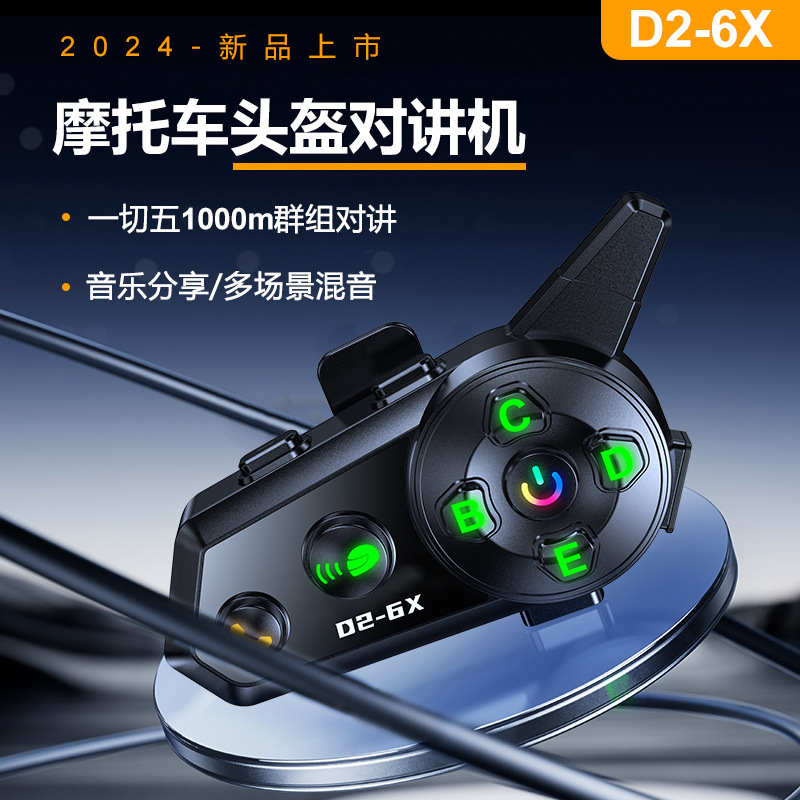 D26X对讲头盔蓝牙耳机1拖5防水防尘音乐分享混音6人摩托车耳机