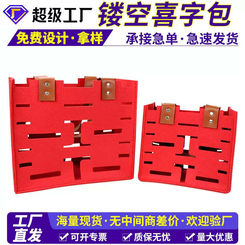 创意镂空婚礼婚庆毛毡喜字包 喜糖伴手礼品袋结婚回礼手提毛毡袋
