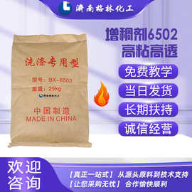 原料批发 洗洁精洗衣液原料去污增稠粉 高粘度高透明 增稠剂6502