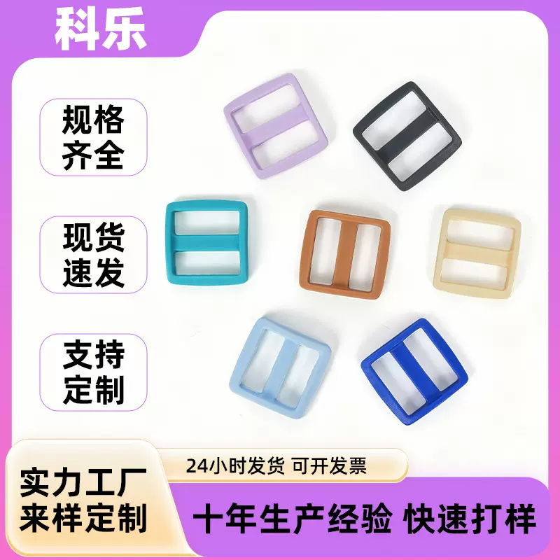 科乐塑料日字扣彩色调节扣高三档扣书包箱包织带配件日字扣定制
