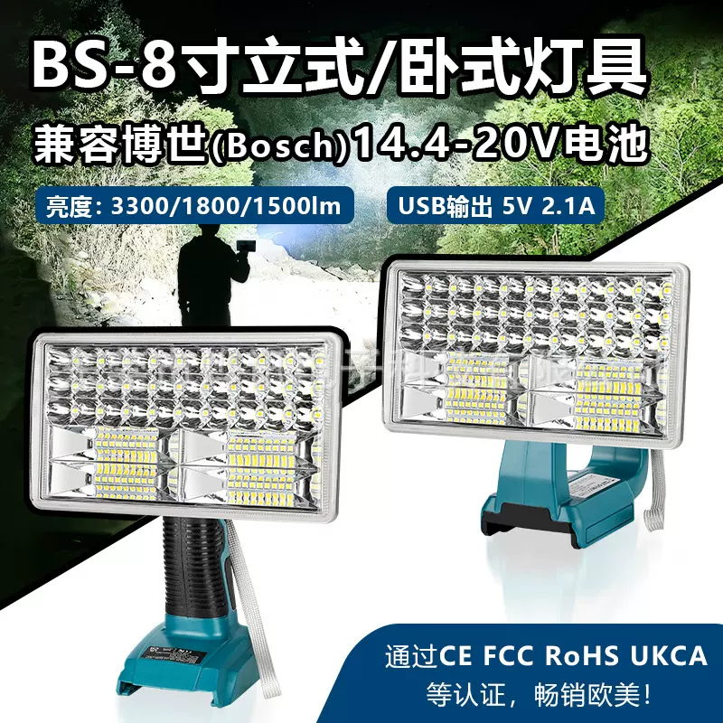 BS立式卧式8寸灯具适用于博士/BOSCH14.4/18V锂电池户外LED照明灯