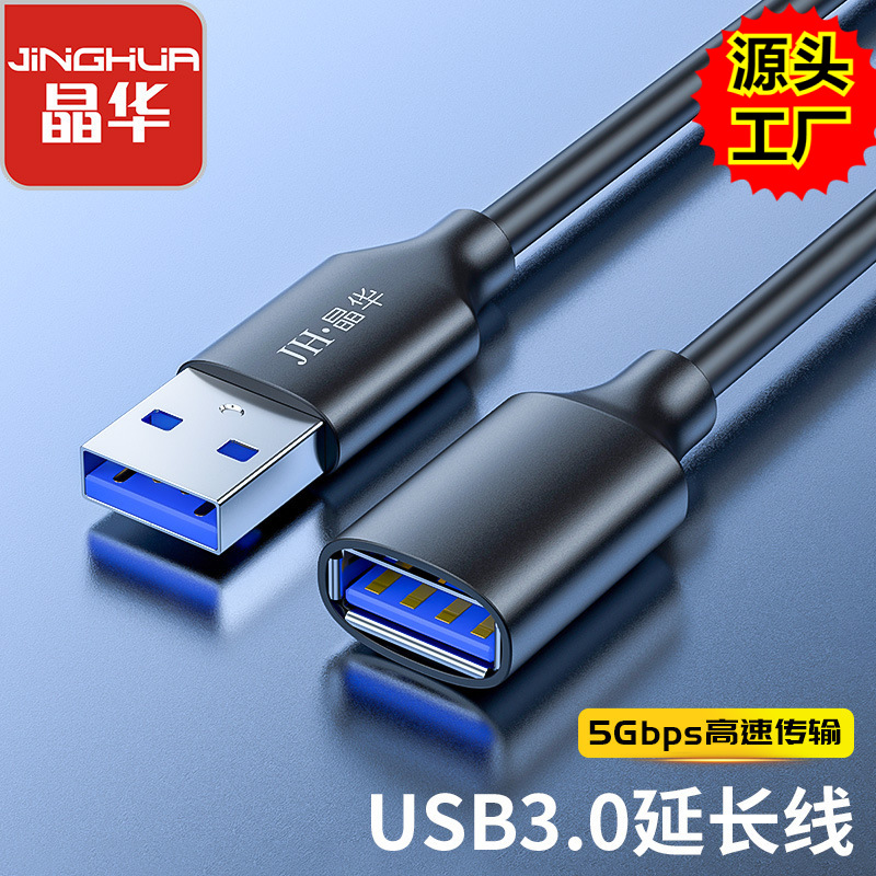 晶华 usb3.0延长线公对母加长数据线电脑硬盘U盘鼠标键盘手机充电