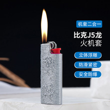 YF923浮雕龙便携火机套外壳BIC比克气体打火机可拆卸机壳二合一