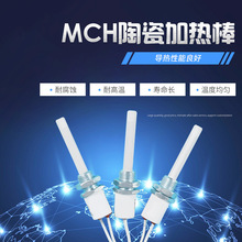 现货供应MCH陶瓷加热棒耐高温升温点火棒24V氧化铝陶瓷点火棒