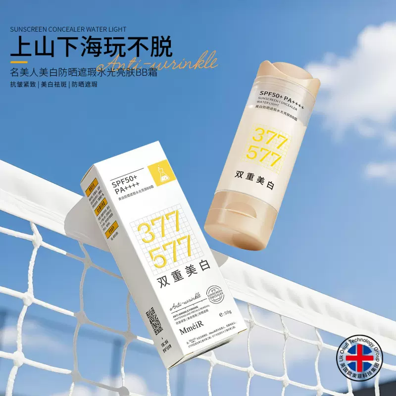 【48小时内发货】名美人377+577美白防晒遮瑕水光亮肤BB霜防水防