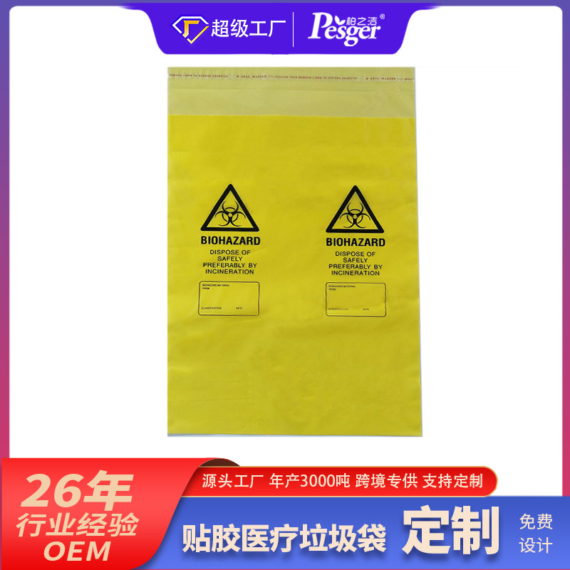 厂家直销黄色医疗垃圾袋 PE全新料医用废物包装贴胶袋可印logo
