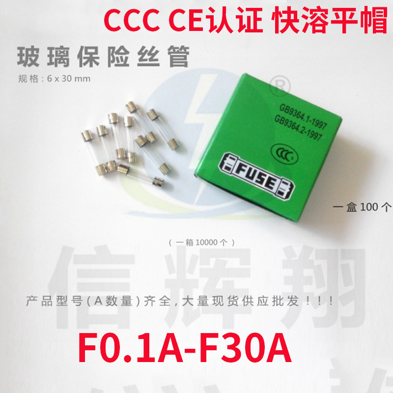 6x30mm 保险管F0.1A- F30A 250V玻璃保险丝管CCC CE认证绿盒装