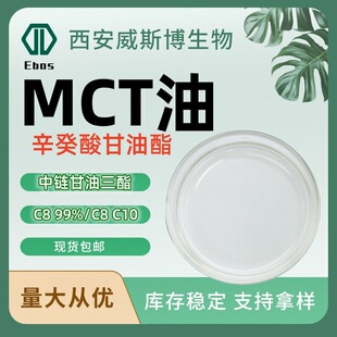 MCT�ͼ�c8 99%ʳƷԭ�������������mct��朸�������65381-09-1
