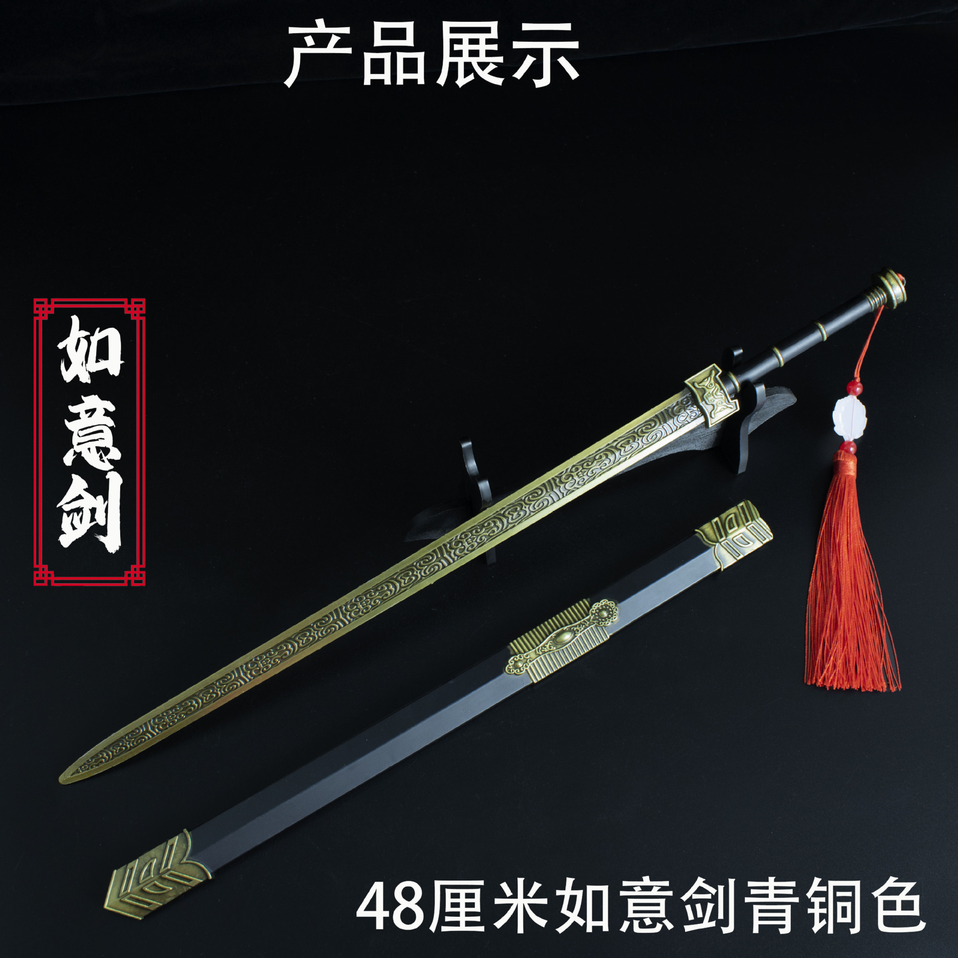 48厘米如意剑 青铜色 (1).jpg