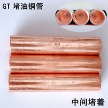 電纜對接紫銅管GT-35mm2壓接型連接管 直通銅接頭 堵油中間銅管