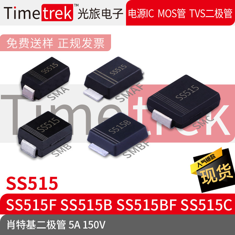 Timetrek 肖特基管 SS515 SS515F SS515B SS515BF SS515C 150V