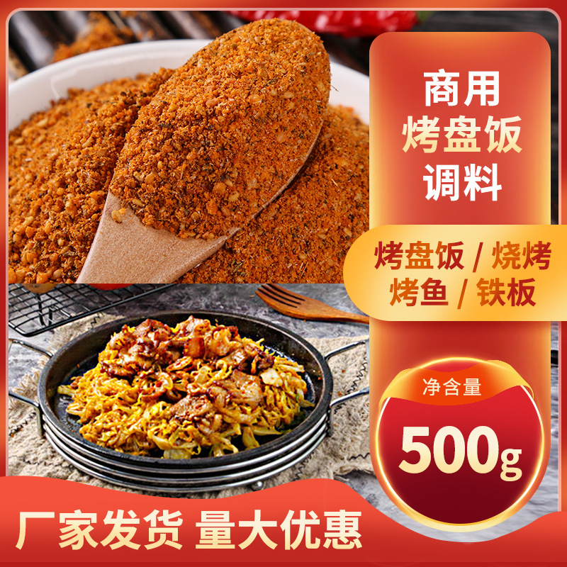 商用大学食堂烤盘料500g农大烤盘饭撒料东北烧烤调料散装50斤批发