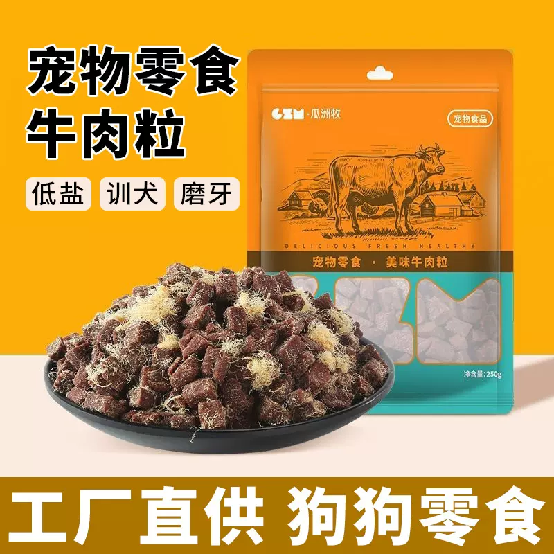 狗狗零食牛肉粒幼犬小型犬泰迪金毛训狗训练奖励冻干宠物粮磨牙棒