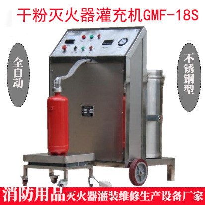 干粉灭火器灌充机GMF-18S（全自动不锈钢型）