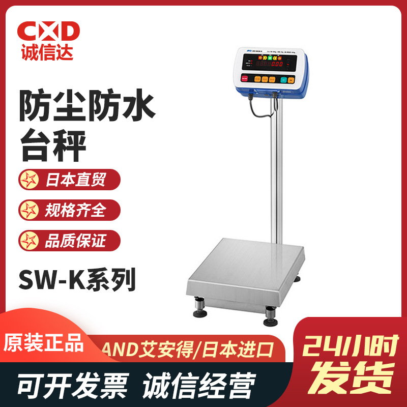 日本AND艾安得 SW-15KM SW-30KM SW-60KM SW-150KM 防尘防水台秤