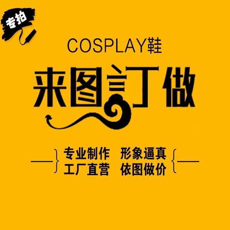 원래 신 COS 시리즈 YAO SHEN HE COS 신발 코스프레를 디자인하여 8 개의 번개 애니메이션 전시 신발을 디자인하는 것은 LI가 될 수 있습니다.