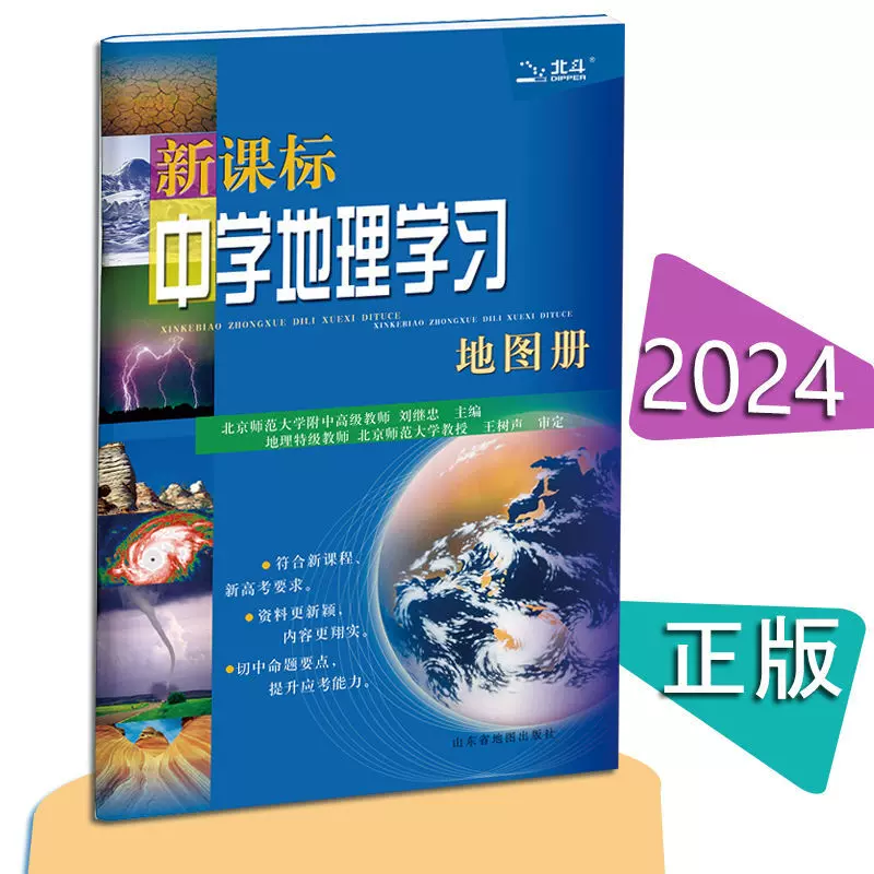 北斗地图新课标中学地理学习地图册高中中学地理教辅工具书
