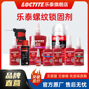 LOCTITE乐泰243 263 222 271 290 272螺丝胶螺纹锁固剂防松螺纹胶-阿里巴巴