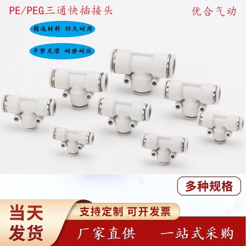 Pneumatic Three-Way Connector T-Type White Plastic Air Pipe Quick Plug Quick Connector Reducer Pe4/6/8/10/12/1