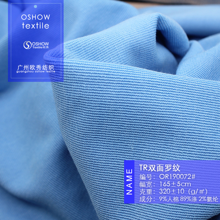 320克棉TR双面弹力罗纹针织时装面料外套裤子T恤卫衣宠物娃衣布料