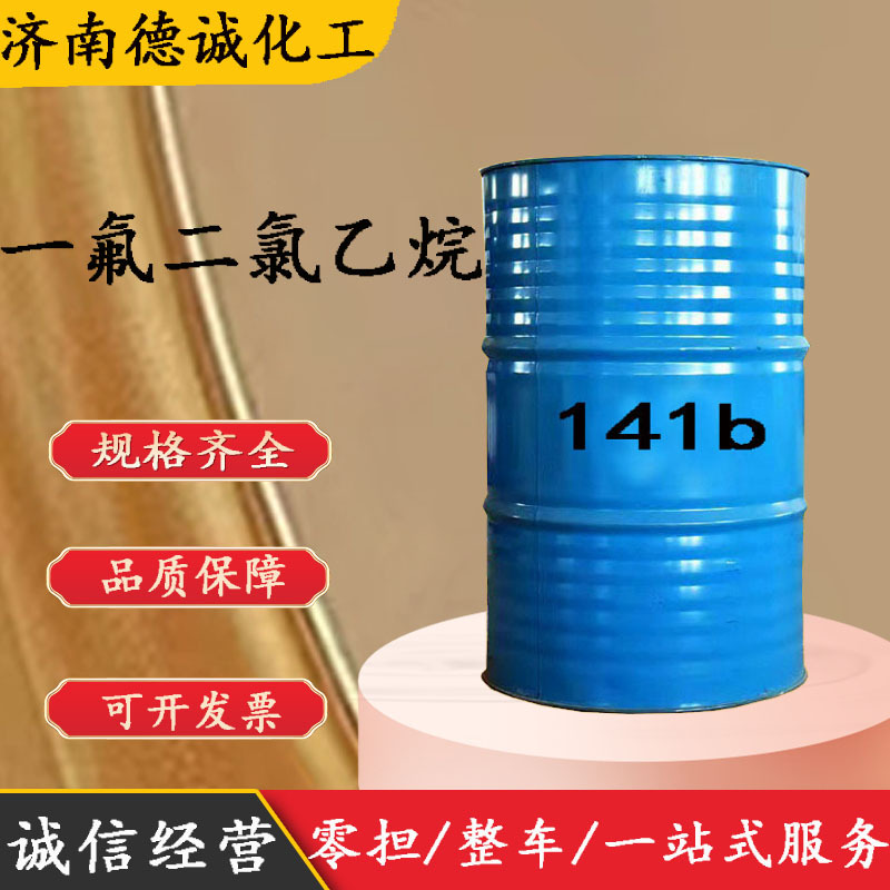 141b 发泡剂东莞深圳现货141B清洗剂HCFC-141b 一氟二氯乙烷