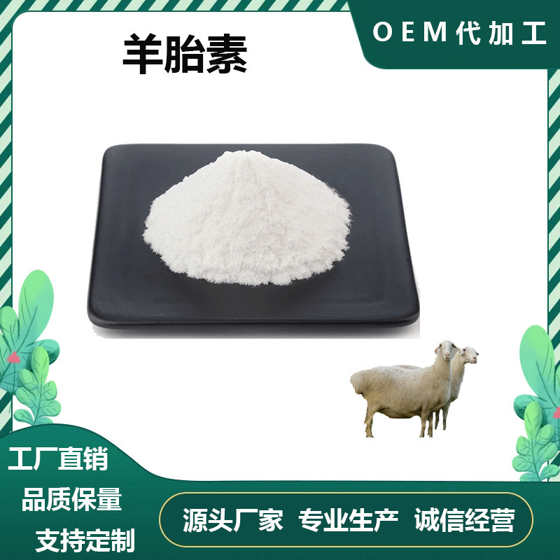 羊胎盘素70%药食同源羊胎盘提取物1kg起批现货羊胎盘素