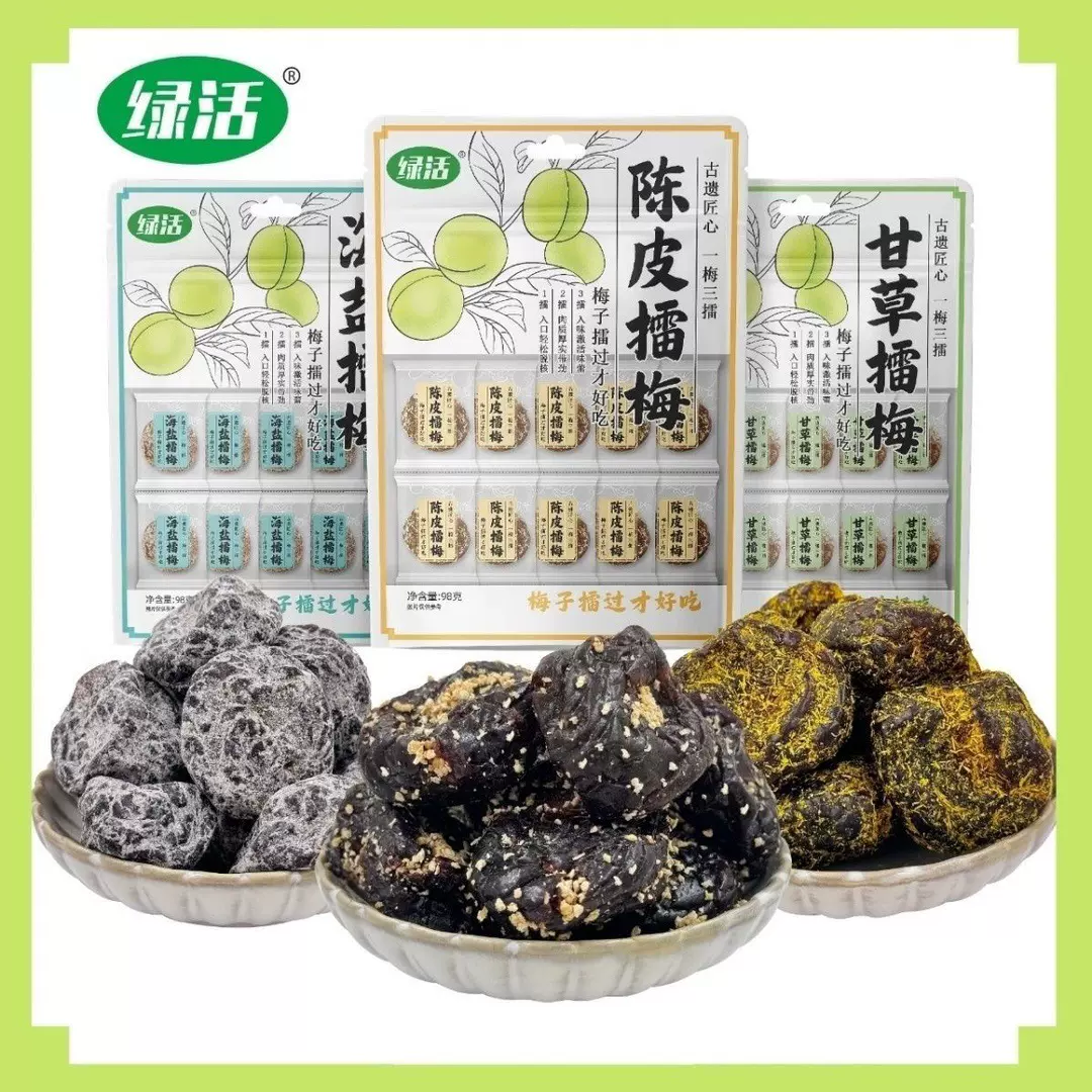 绿活擂梅98g甘草擂梅海盐擂梅陈皮擂梅独立包装网红休闲零食即食