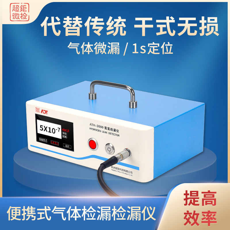便携式气体检漏检漏仪 代替传统 干式无损 气体微漏 1s定位