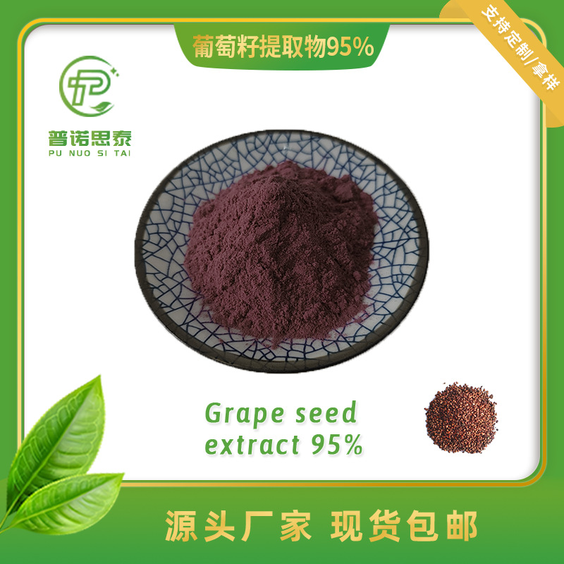 葡萄籽提取物95%原花青素 OPC95% 原花青素 1kg起订 厂家现货